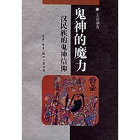 鬼神的魔力：汉民族的鬼神信仰