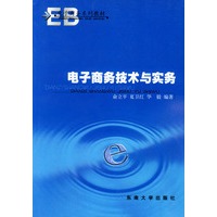 电子商务技术与实务——电子商务系列教材