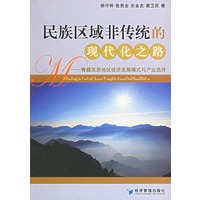 民族区域非传统的现代化之路——青藏高原地区经济发展模式与产业选择