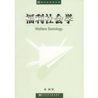 福利社会学——现代社会学文库