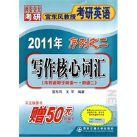写作核心词汇（2011宫东风教授考研英语序列之二）