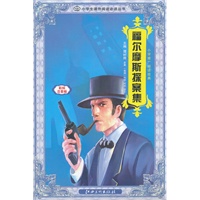 福尔摩斯探案集