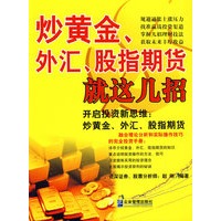 炒黄金、外汇、股指期货就这几招