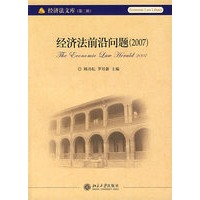 经济法前沿问题（2007）