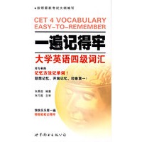 一遍记得牢：大学英语四级词汇