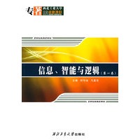 信息、智能与逻辑（第一卷）