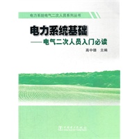 电力系统基础—电气二次人员入门必读