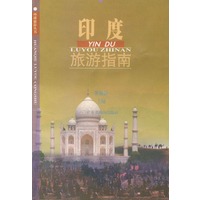印度旅游指南