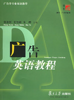 广告英语教程——复旦博学·广告学系列