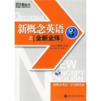 新概念英语之[全新全绎] 3（附赠MP3光盘一张）——新东方大愚英语学习丛书