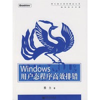 Windows 用户态程序高效排错