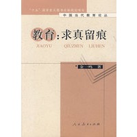 中国当代教育论丛 教育：求真留痕