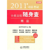 2011年司法考试分类法规随身查：刑法