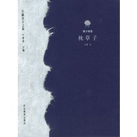 枕草子/东瀛美文之旅