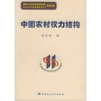 中国农村权力结构——教育部人文社会科学重点研究基地中山大学行政管理研究中心学术文库