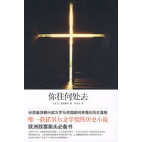 你往何处去（罗马帝国覆亡的历史枢纽）