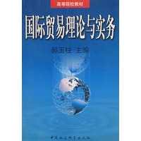 国际贸易理论与实务