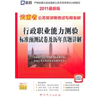 2011党史（最新版）云南省公务员录用考试专用教材—行政职业能力测验标准预测试卷及历年真题详解
