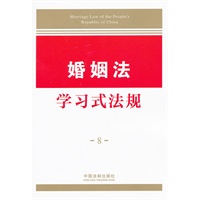 学习式法规8—婚姻法学习式法规