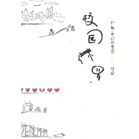 校园侏罗记