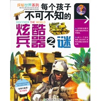 每个孩子不可不知的炫酷兵器之谜