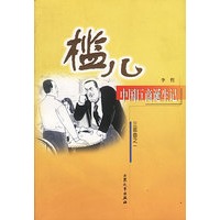 槛儿:中国巨商诞生记(1)