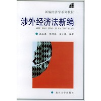 涉外经济法新编——新编经济学系列教材