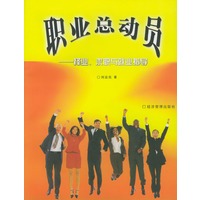 职业总动员：择业、求职与就业指导