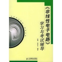 《非线性电子电路》学习与考试辅导