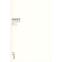 雨窗漫笔