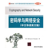 密码学与网络安全（中文导读英文版）（大学计算机教育国外著名教材系列（影印版））