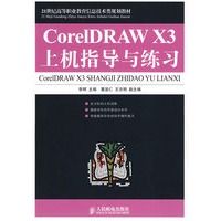 CorelDRAW X3上机指导与练习
