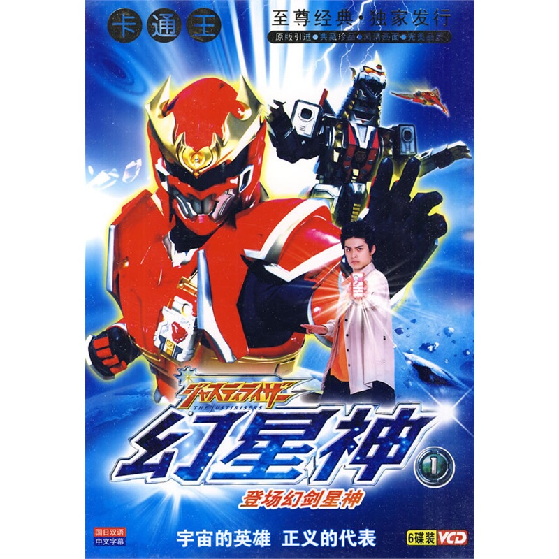 幻星神1:登场幻剑星神(6vcd)