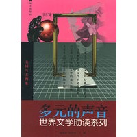 多元的声音（美国与美洲卷）——学习广场·世界文学助读系列