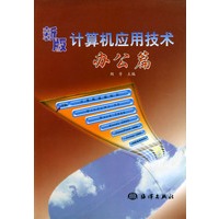 新版计算机应用技术(办公篇)