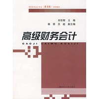 高级财务会计