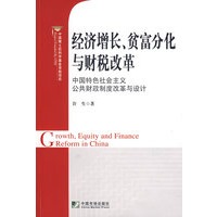 经济增长、贫富分化与财税改革：中国特色社会主义公共财政制度改革与设计