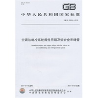 空调与制冷系统阀件用铜及铜合金无缝管 GB/T 26024-2010