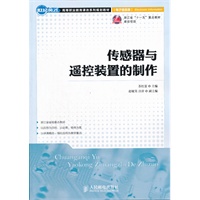 传感器与遥控装置的制作(浙江省“十一五”重点教材建设项目)