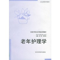 老年护理学