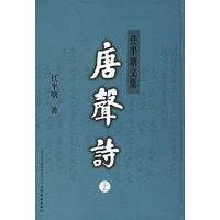 唐声诗——任半塘文集（全二册）