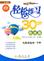 轻松练习30分测试卷：九年级数学 下册（江苏版）