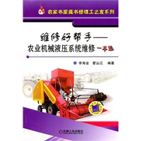 维修好帮手——农业机械液压系统维修一本通