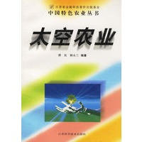 太空农业/中国特色农业丛书