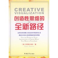 创造性思维的全新路径