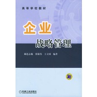 企业战略管理——高等学校教材