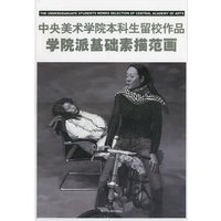 中央美术学院本科留校作品：学院派基础素描范画