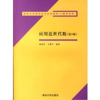 应用近世代数（第3版）