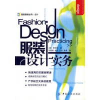 服装设计实务