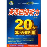 英语四级听力20天冲关快训(第二版)大学英语四六级710分冲快训系列